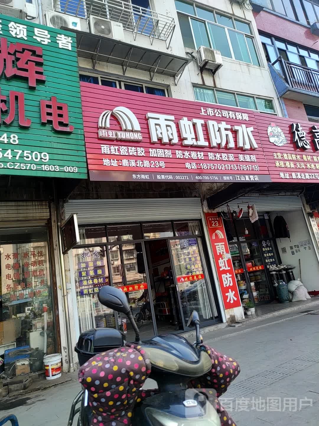 雨虹防水(鹿溪北路店)