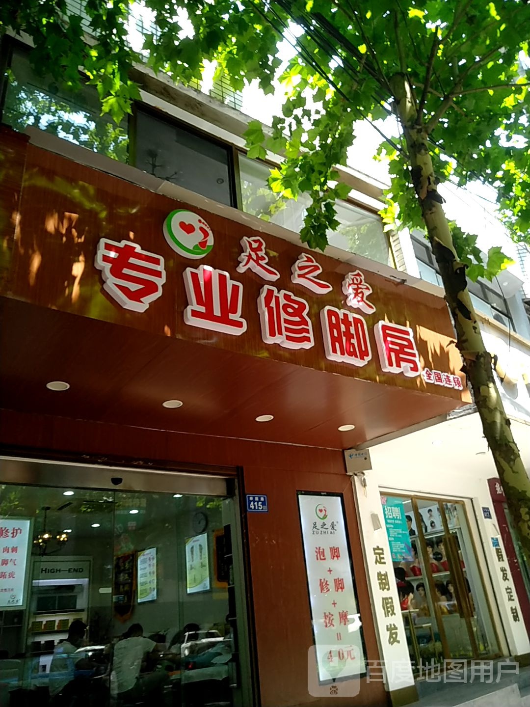 足之爱专业修脚房(梓园路店)