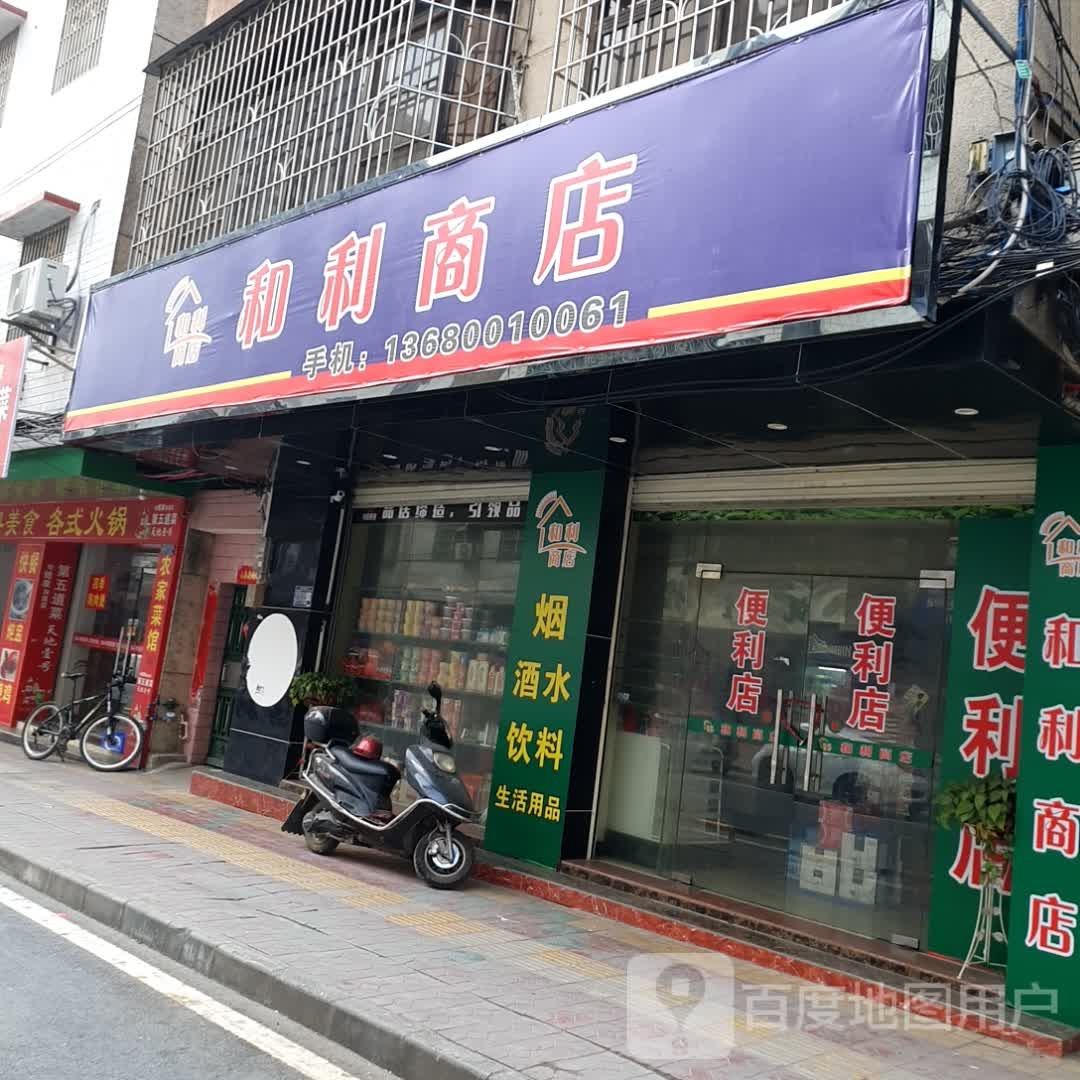 和利商店