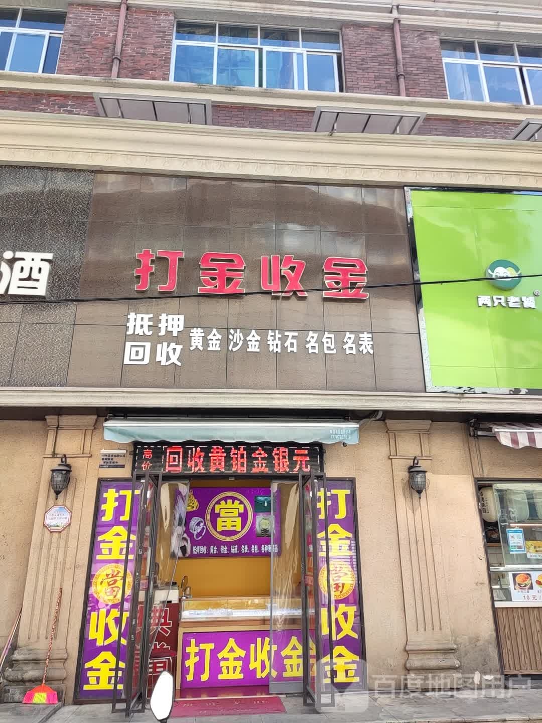 打金收金(新天地购物中心新村西路店)