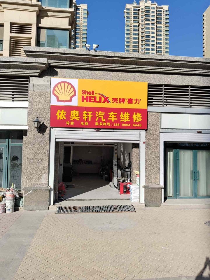 依奥轩汽车维修