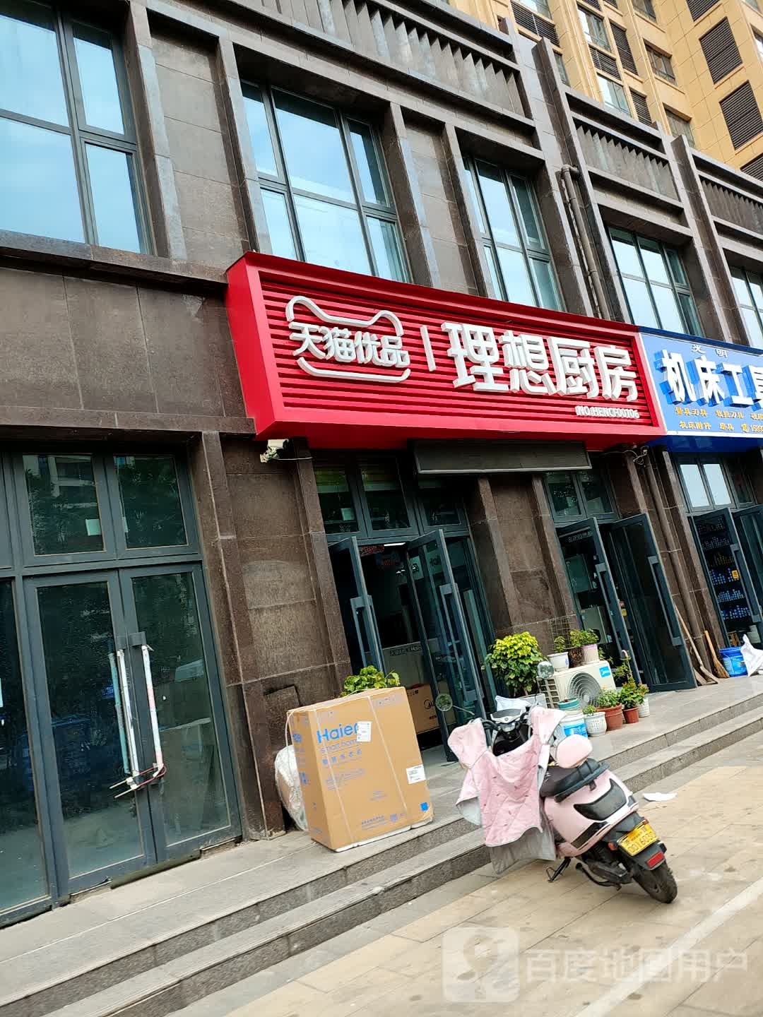 济源市天猫优品理想厨房(济水大街店)