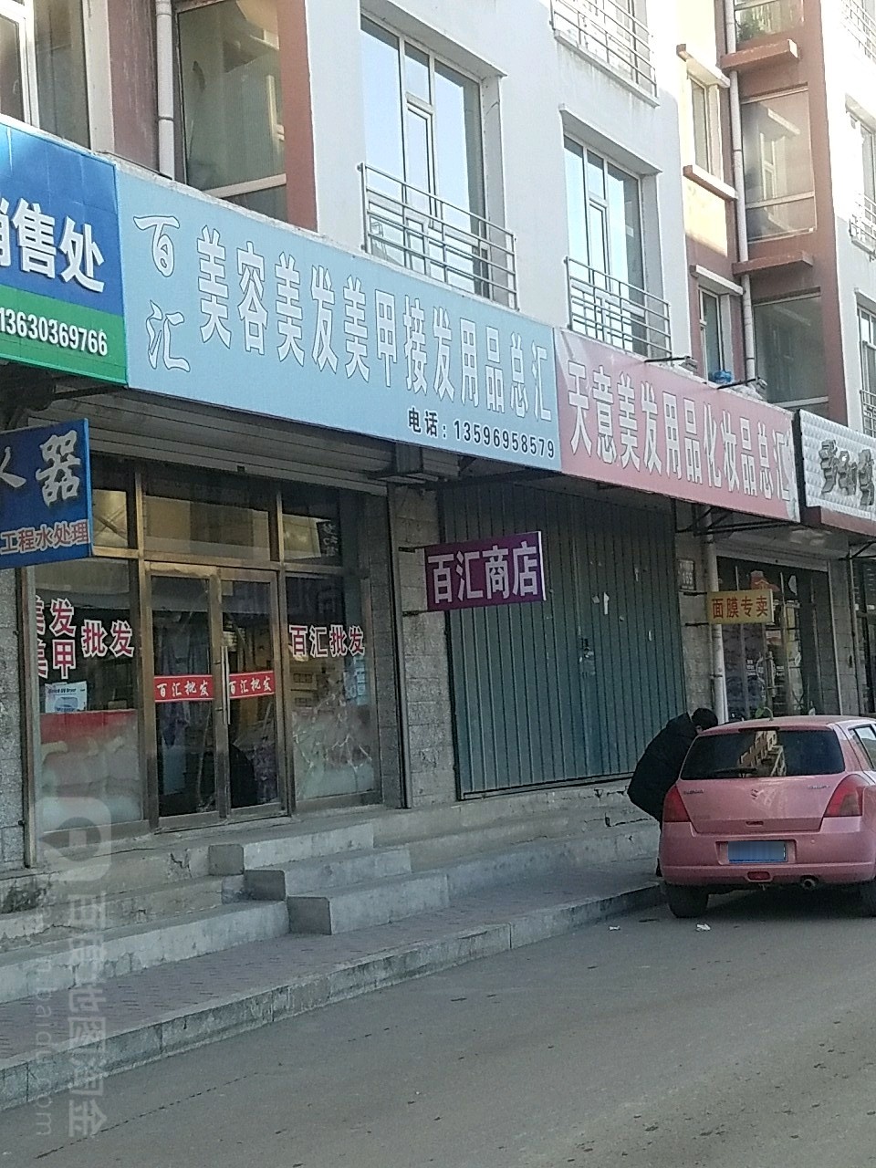 百汇美容美发美甲接发用品总汇