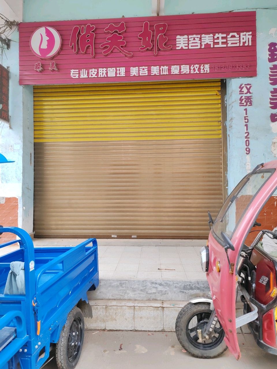 俏芙妮美容养生会所