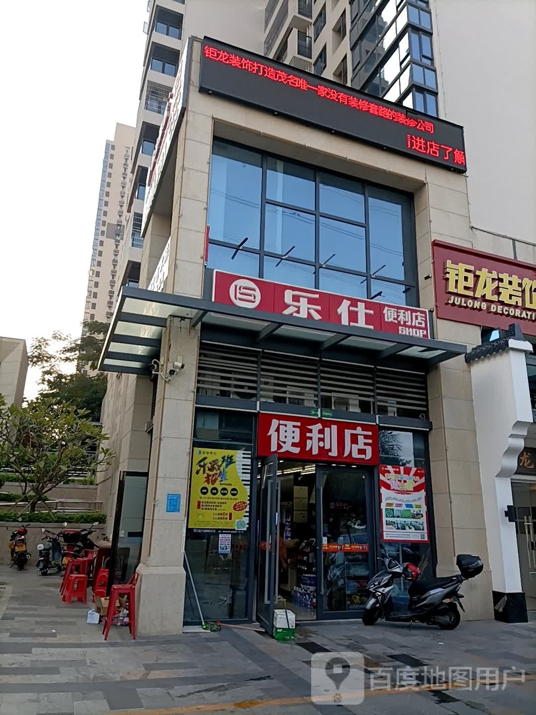 乐仕便利店