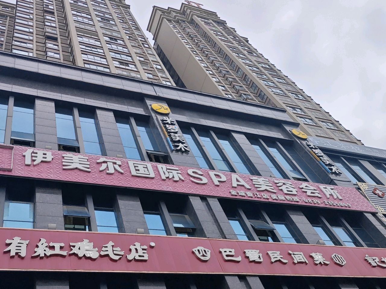 伊美尔国际SPA美容会所