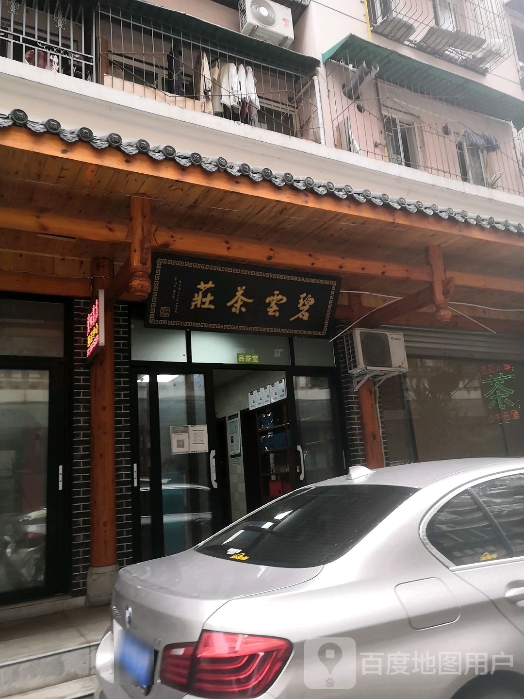 碧云茶庄(配送中心)