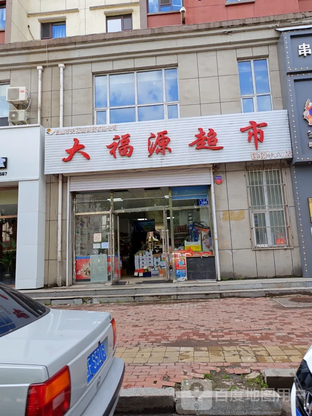大福源超市(金地小区店)