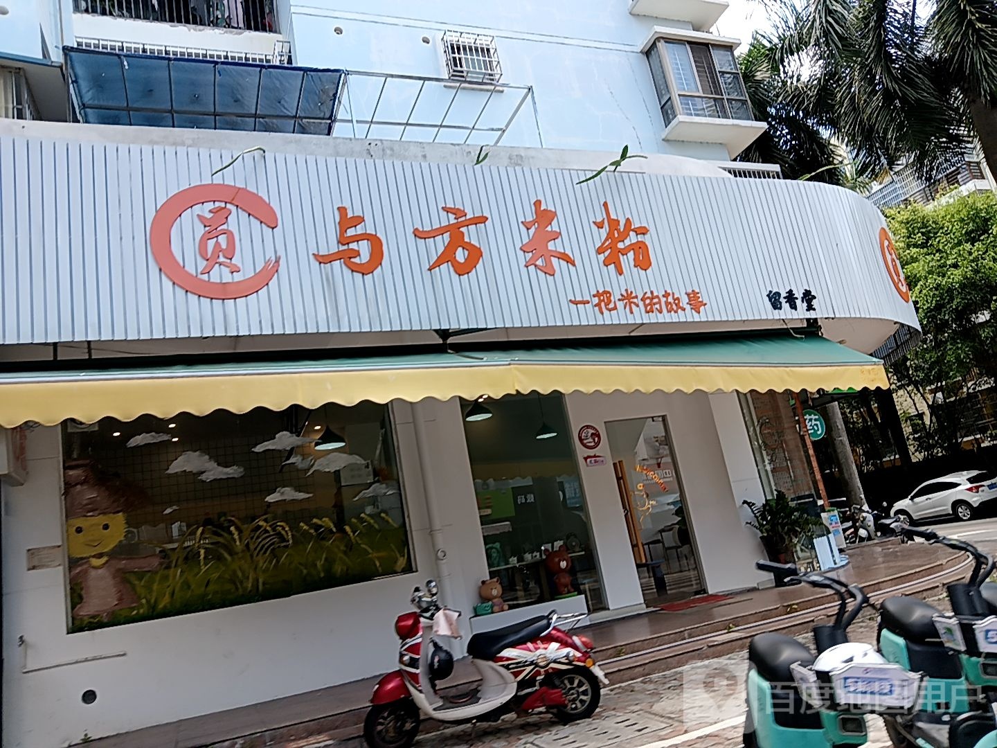 圆与方米粉(和安商都店)