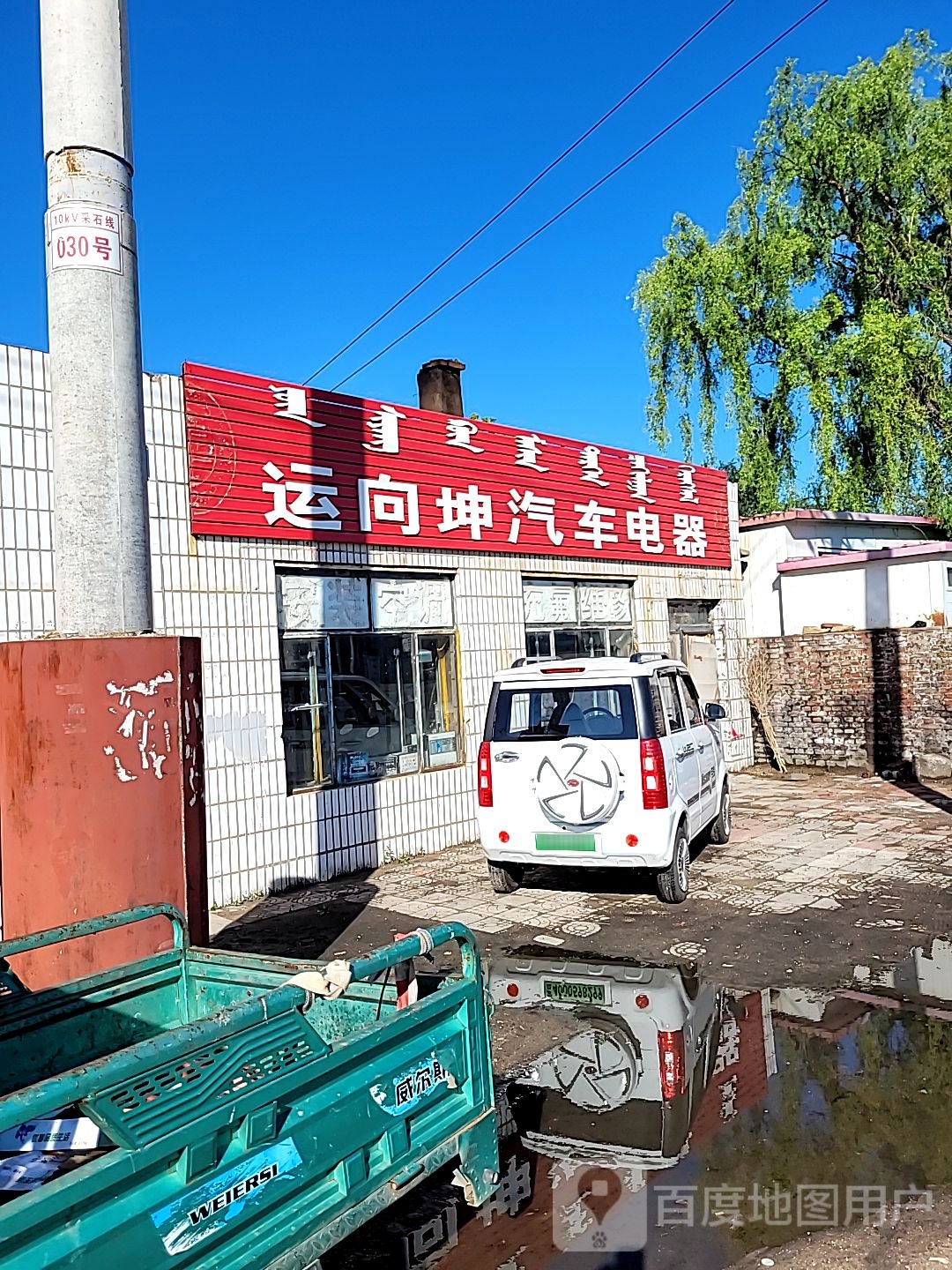 运向坤汽车电器(科尔沁北路店)