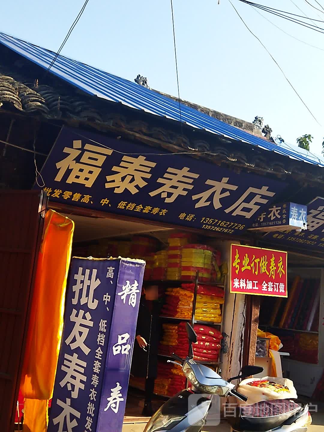 福泰寿衣店