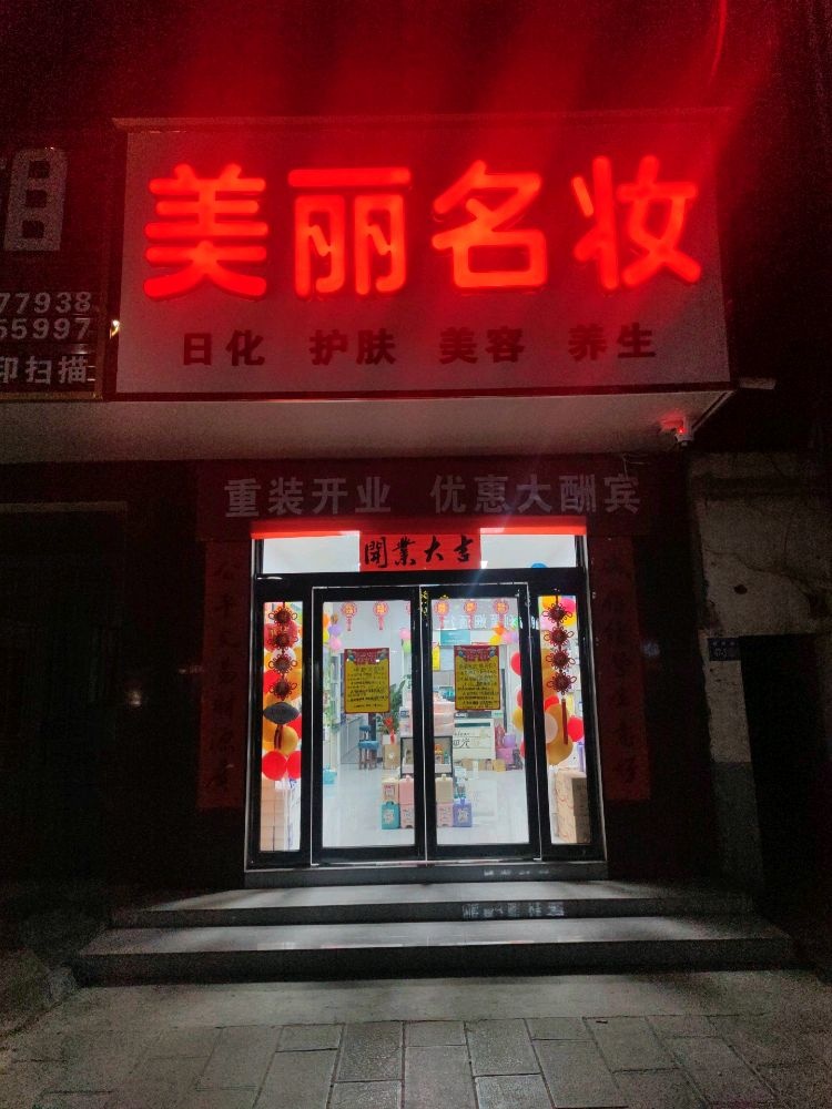 巩义市美丽名妆(政德路店)