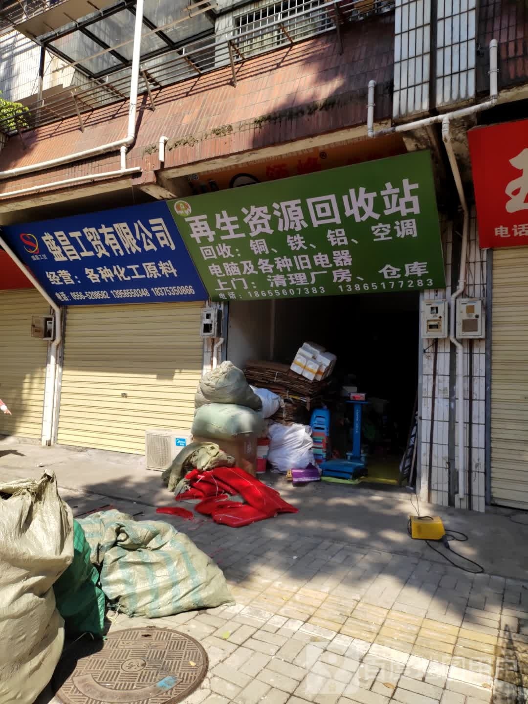 再生资源回收站
