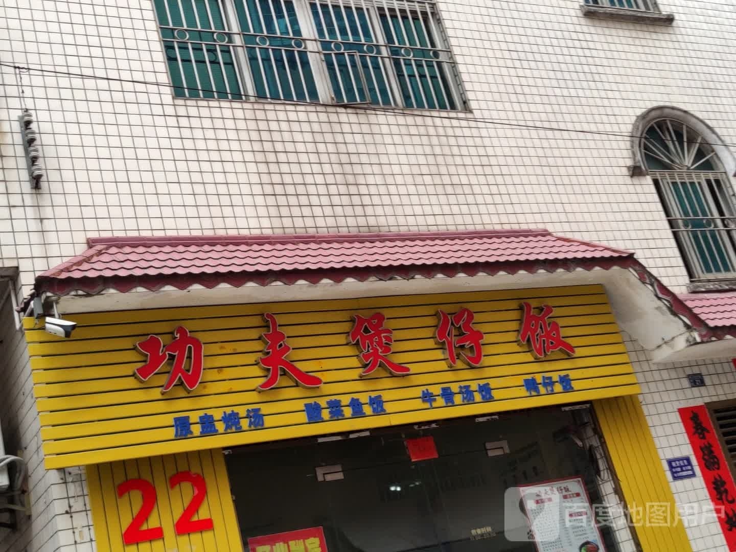 功夫煲仔饭(百姓中路店)