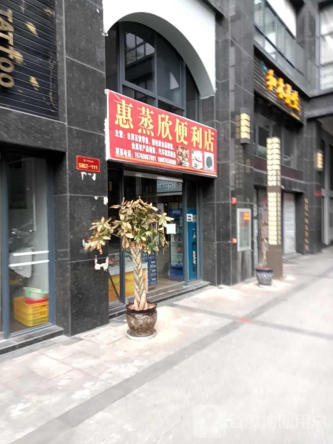 惠蒸欣便便利店