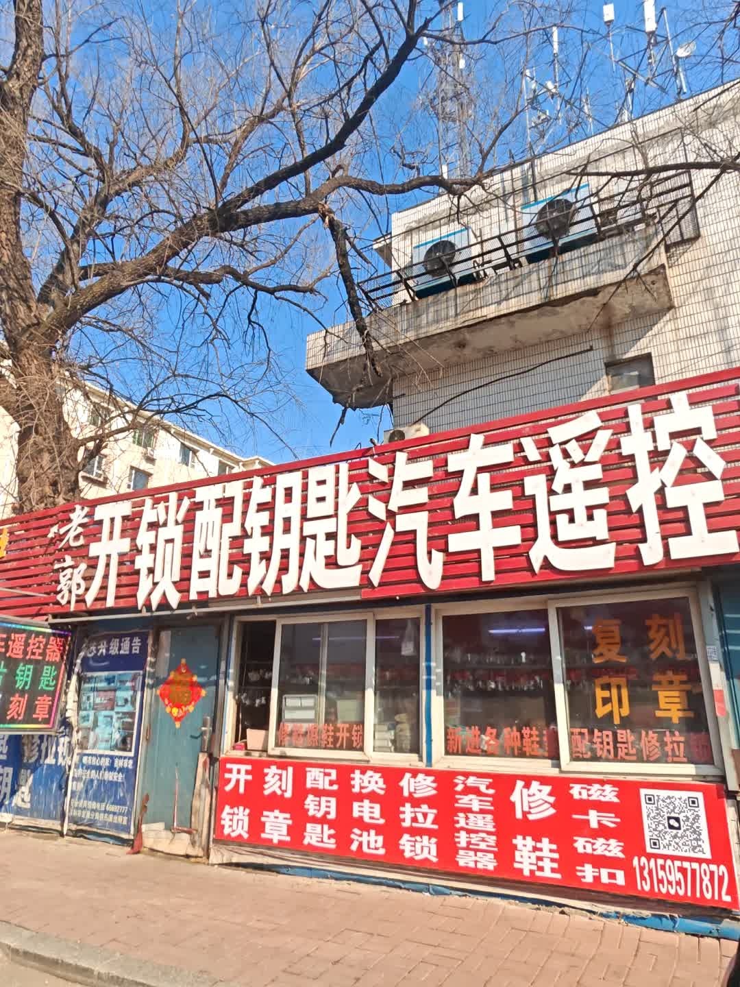 老郭开锁配钥匙汽车遥控器