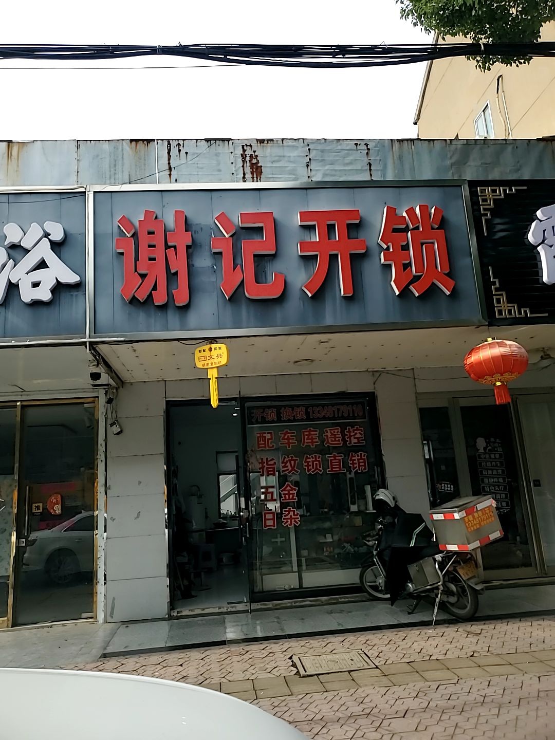 谢记开锁