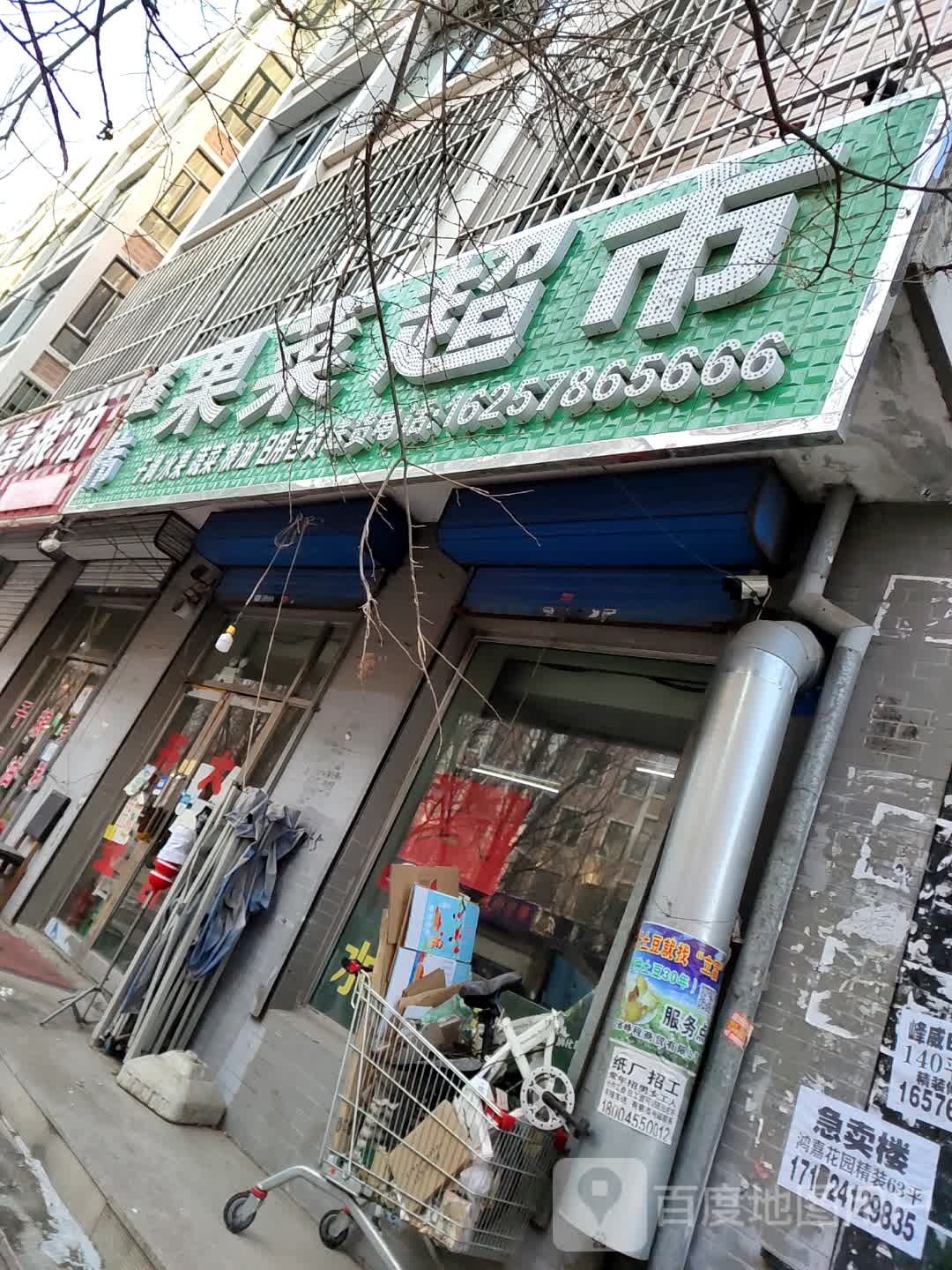 鑫伟果菜超市