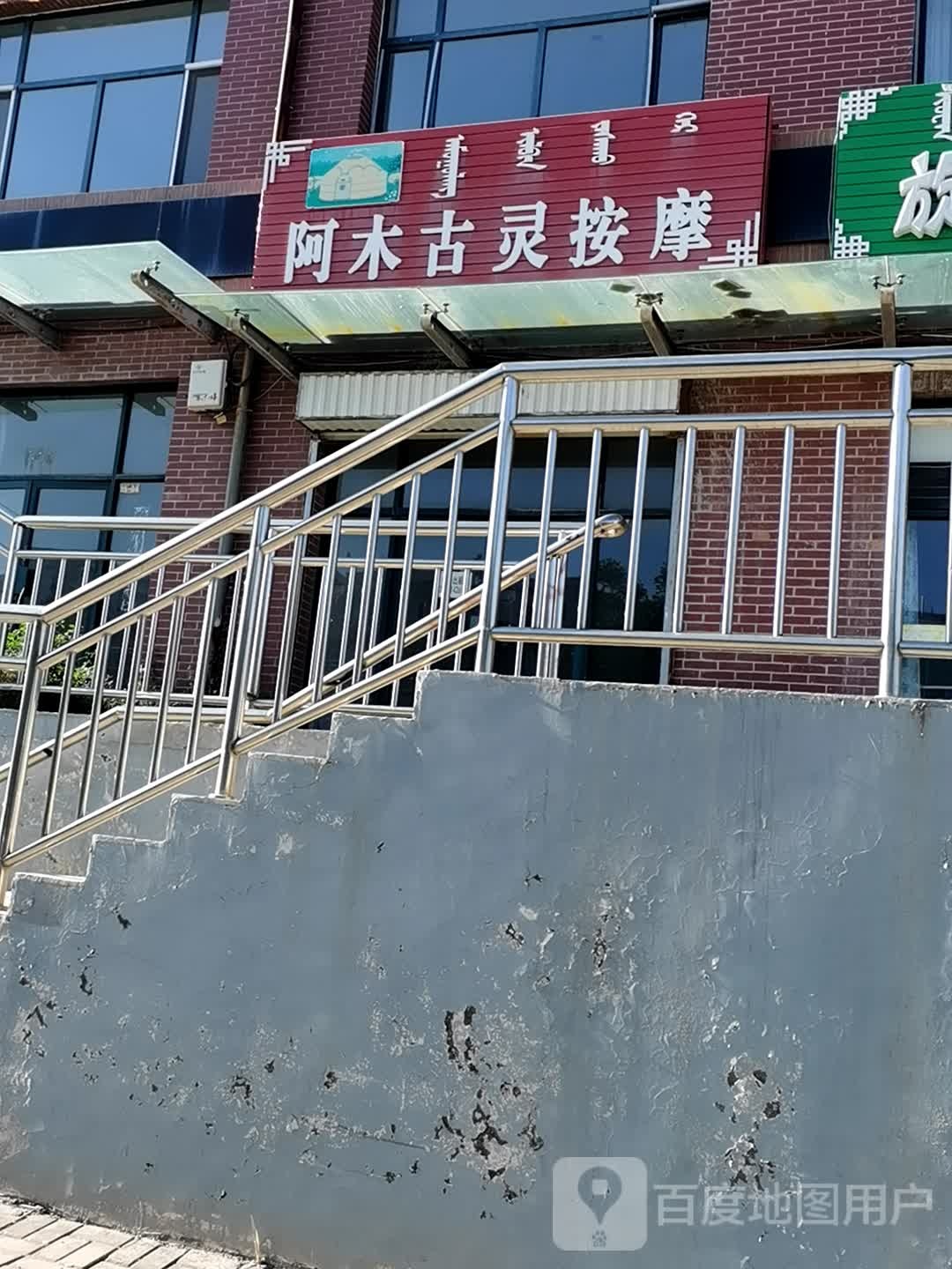 阿木古灵按摩店