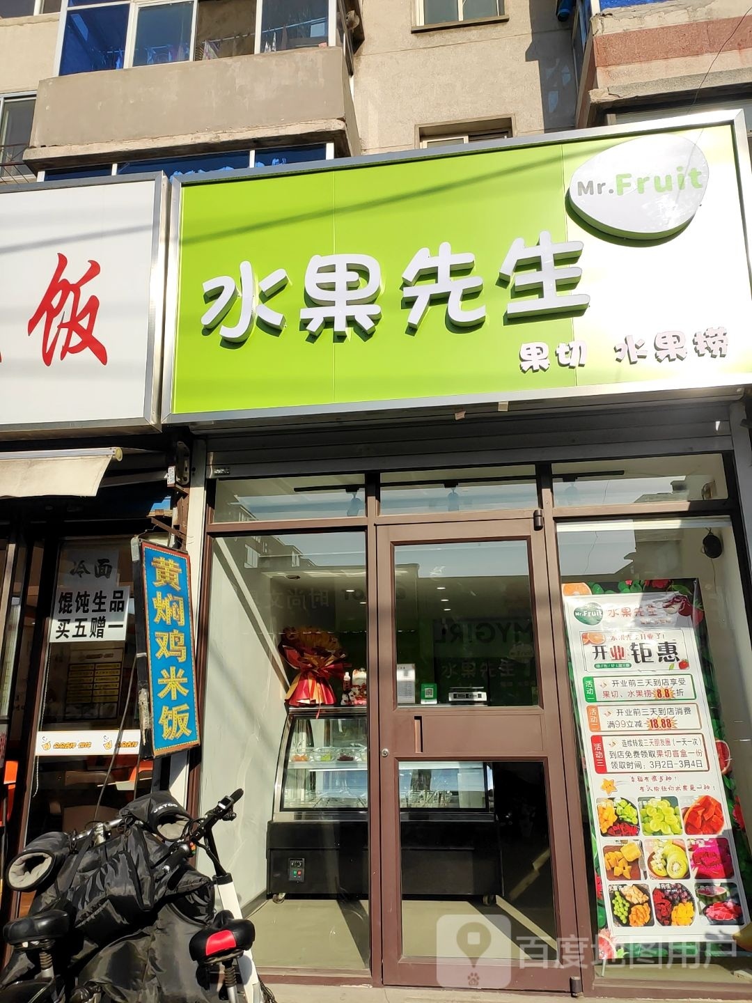 睡过先生水果捞(青年大街店)