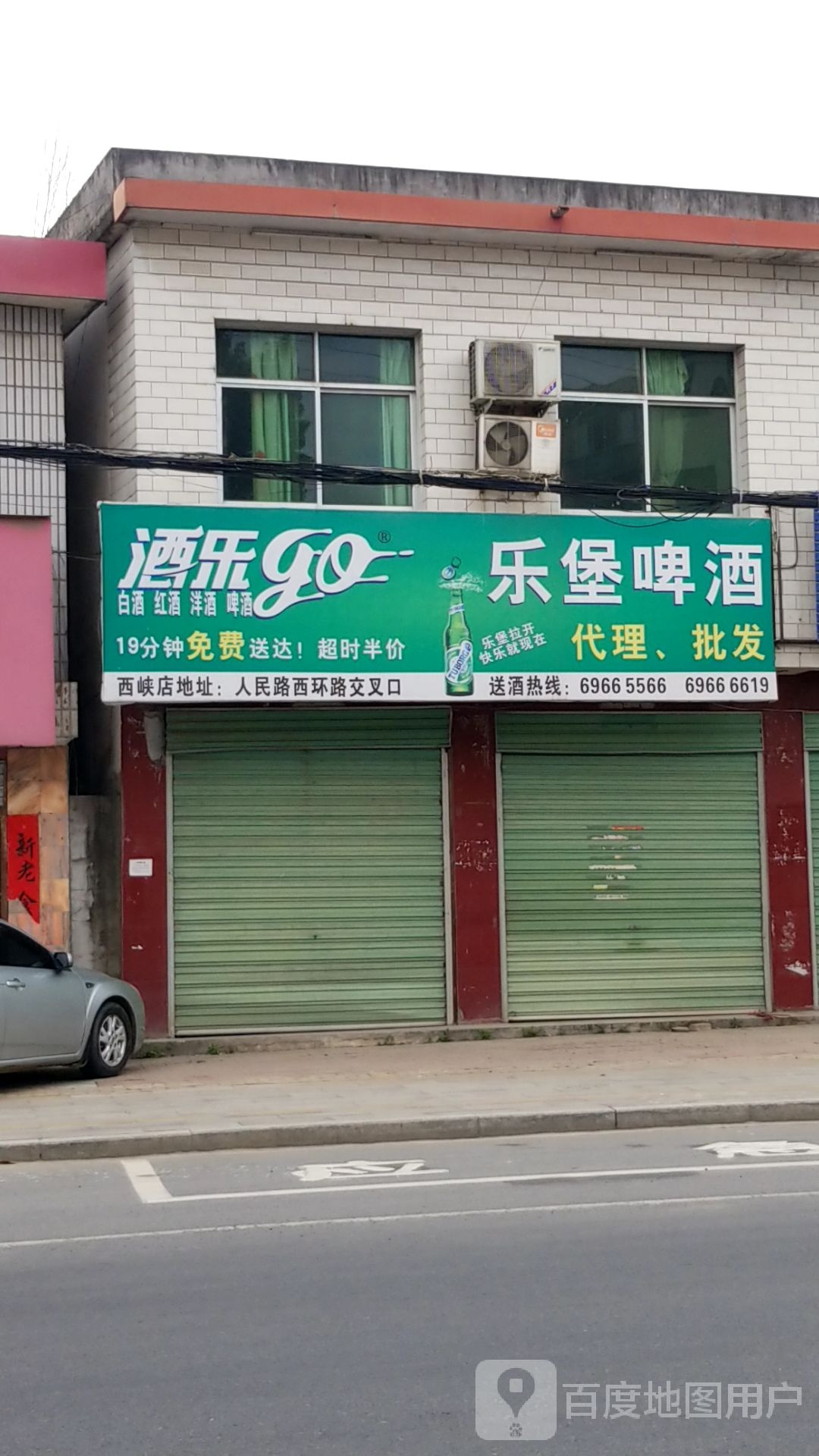 西峡县乐堡啤酒(燃灯路店)