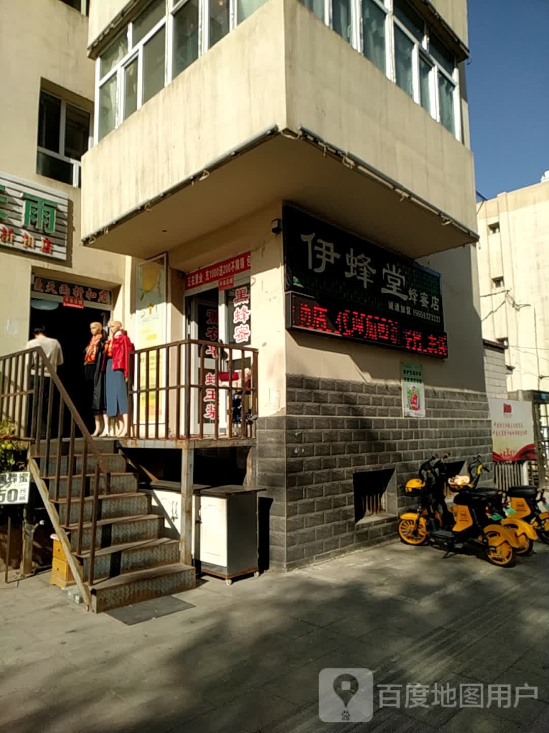 伊蜂堂蜂蜜店