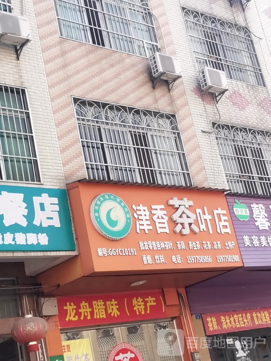 津香茶叶店