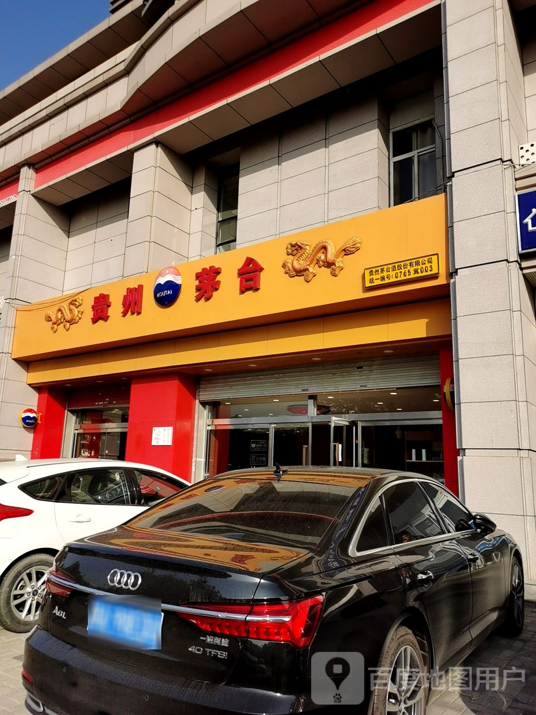 贵州茅台专卖店(长江大道店)