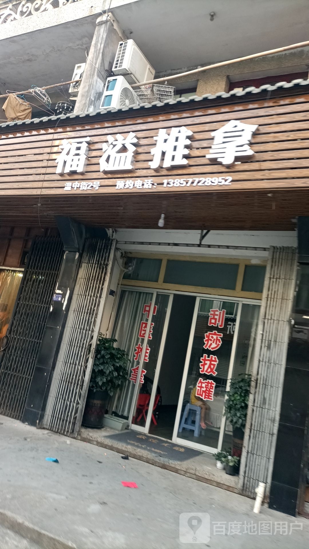 福溢氏推拿