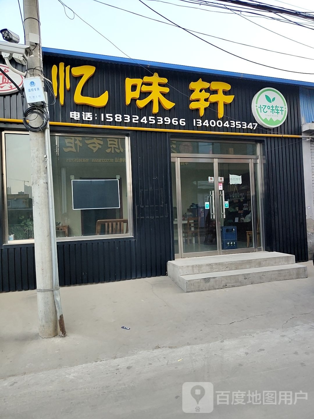 清真忆味轩餐厅