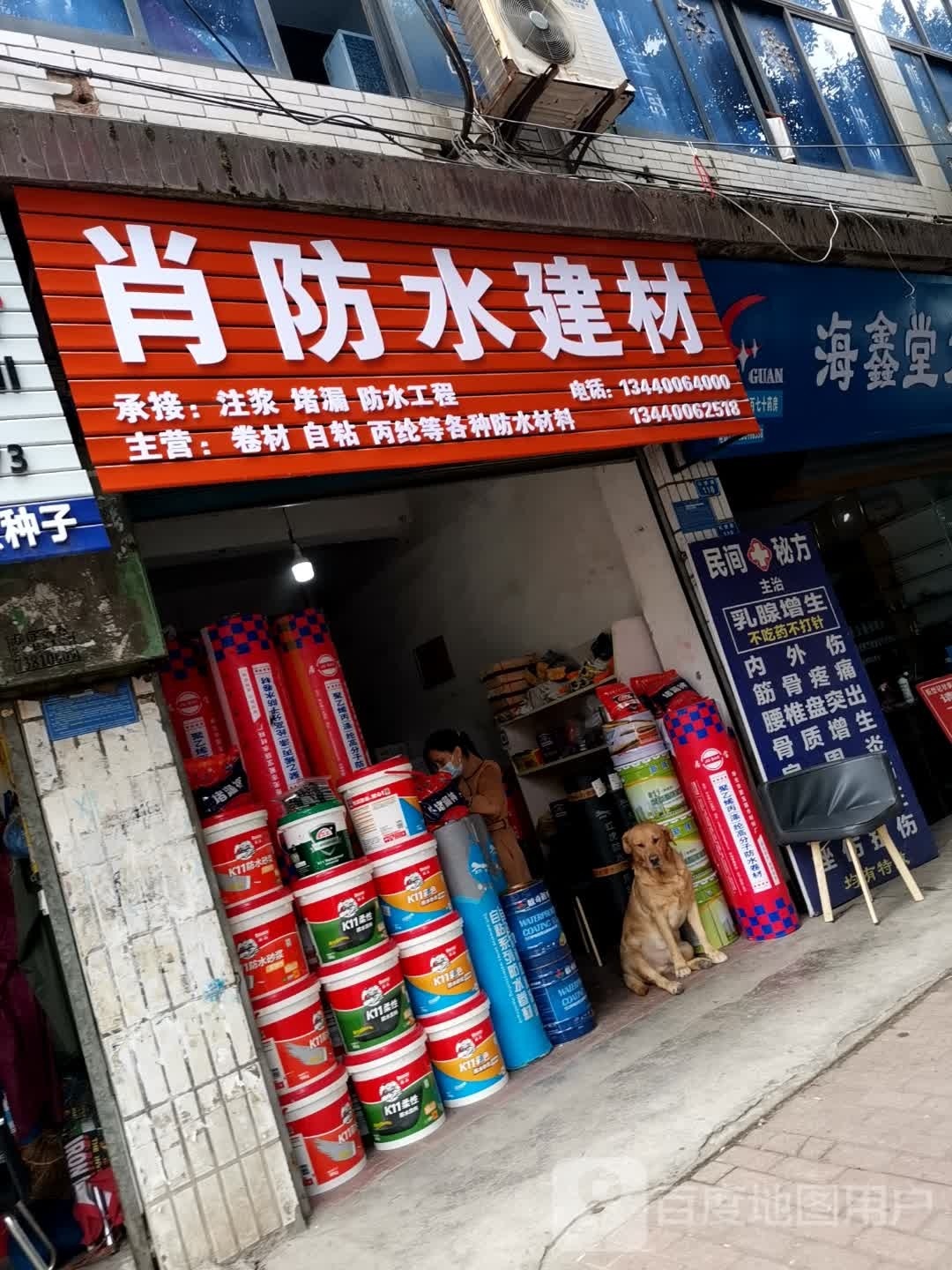 肖防水建材