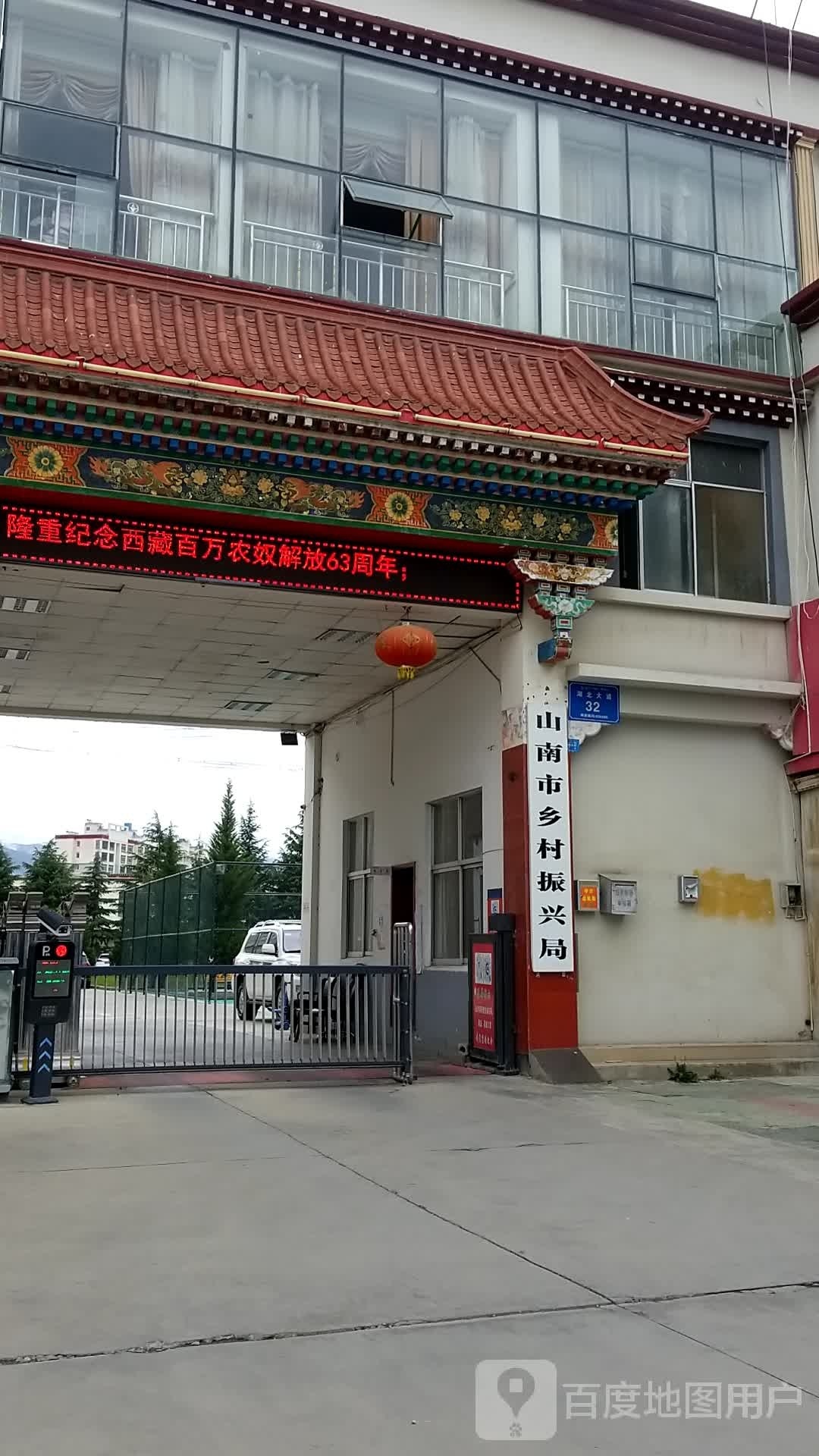 山南市乡村振兴局