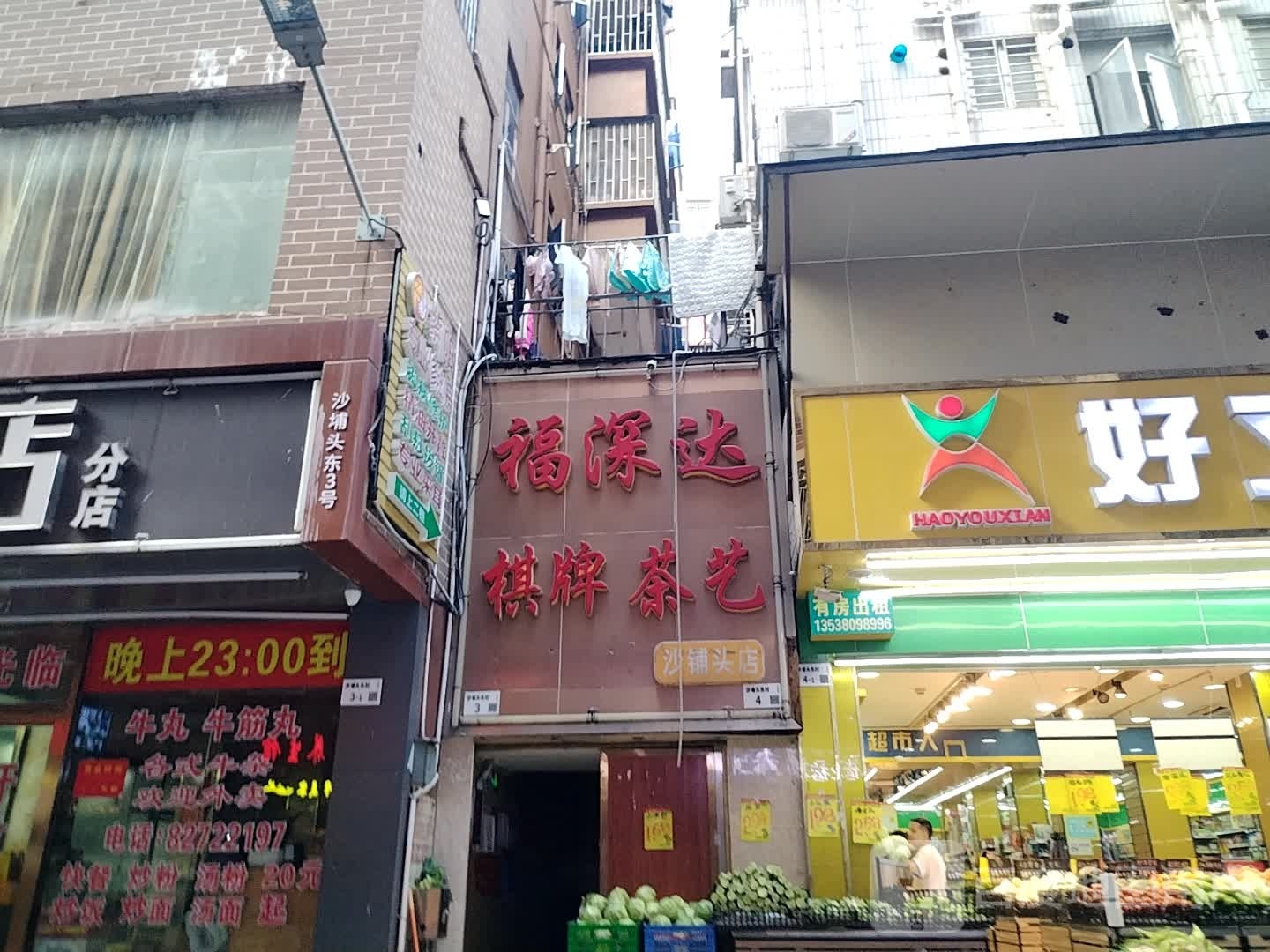 福深达茶艺桌球(爱华店)