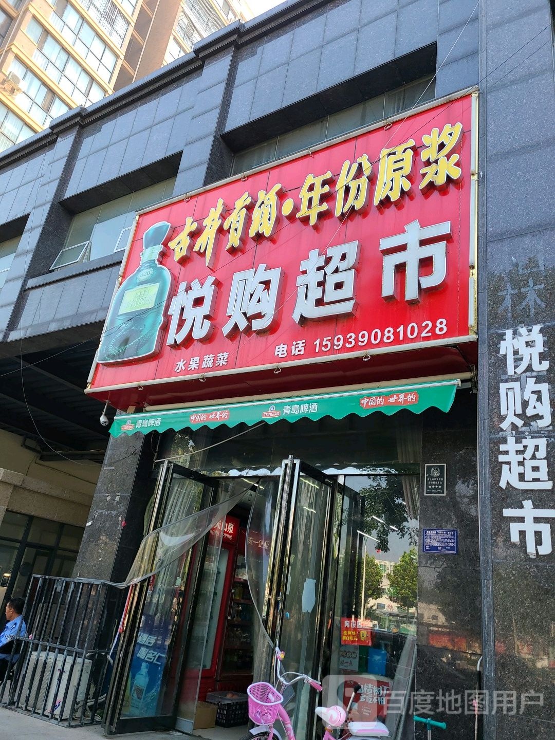 悦购超市(睢阳南路店)