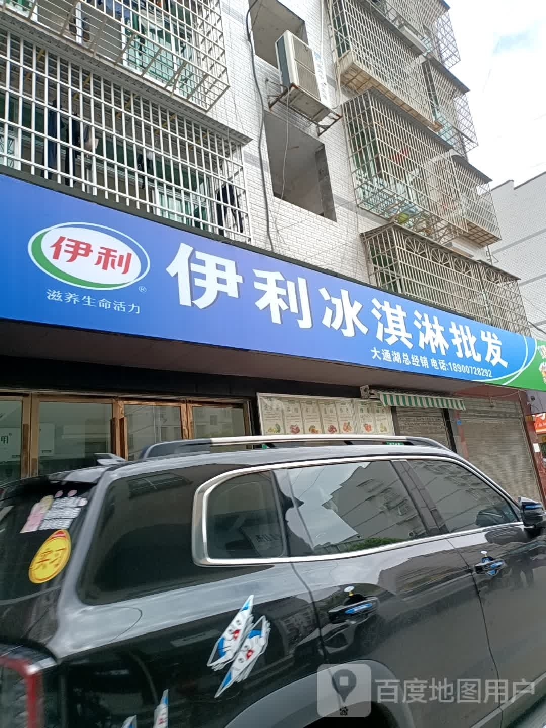 伊利冰淇淋批发大通湖总经销(人民路店)