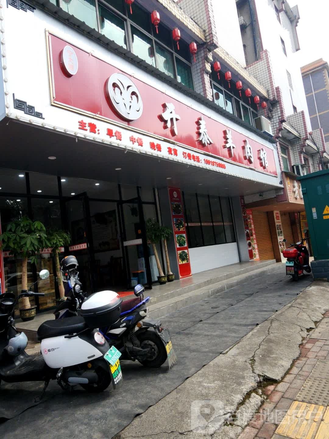 开泰口味馆