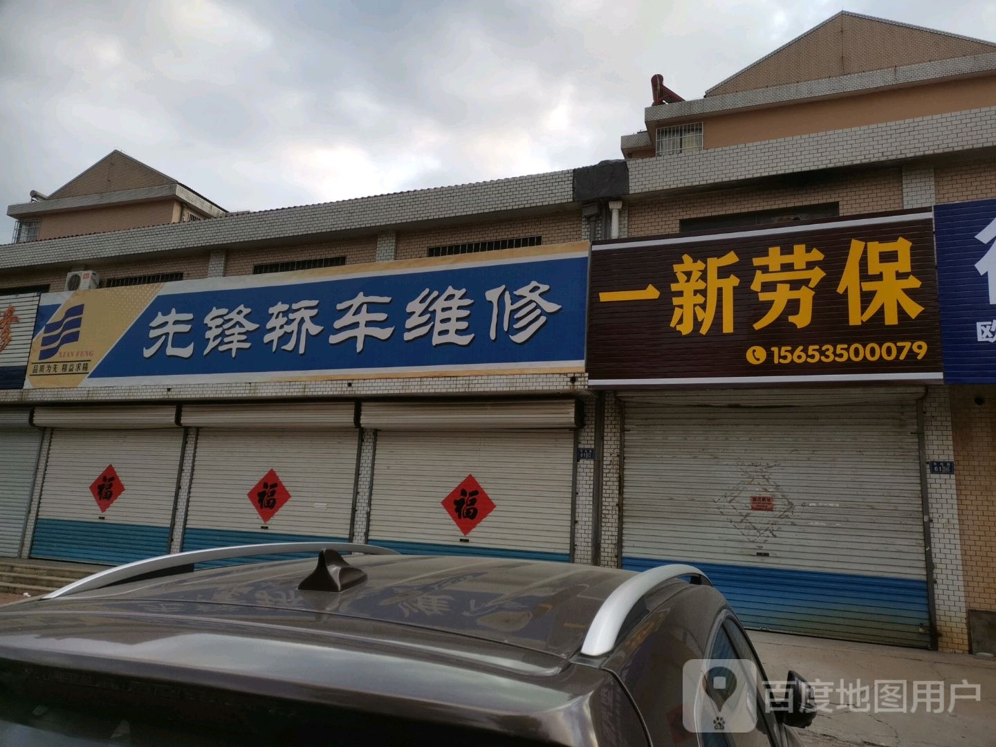 一新劳保莱州市五金销售中心