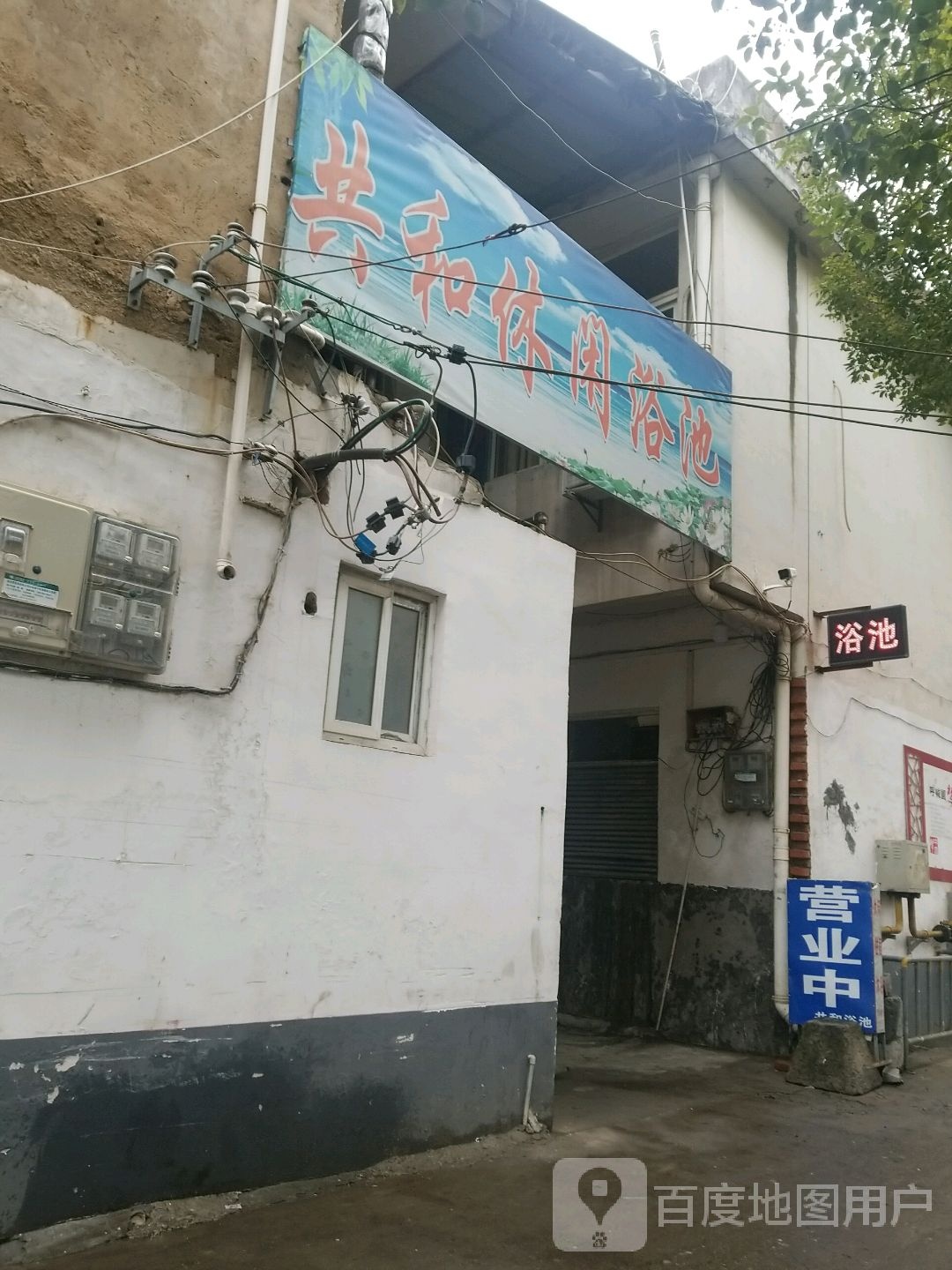共和休闲浴池