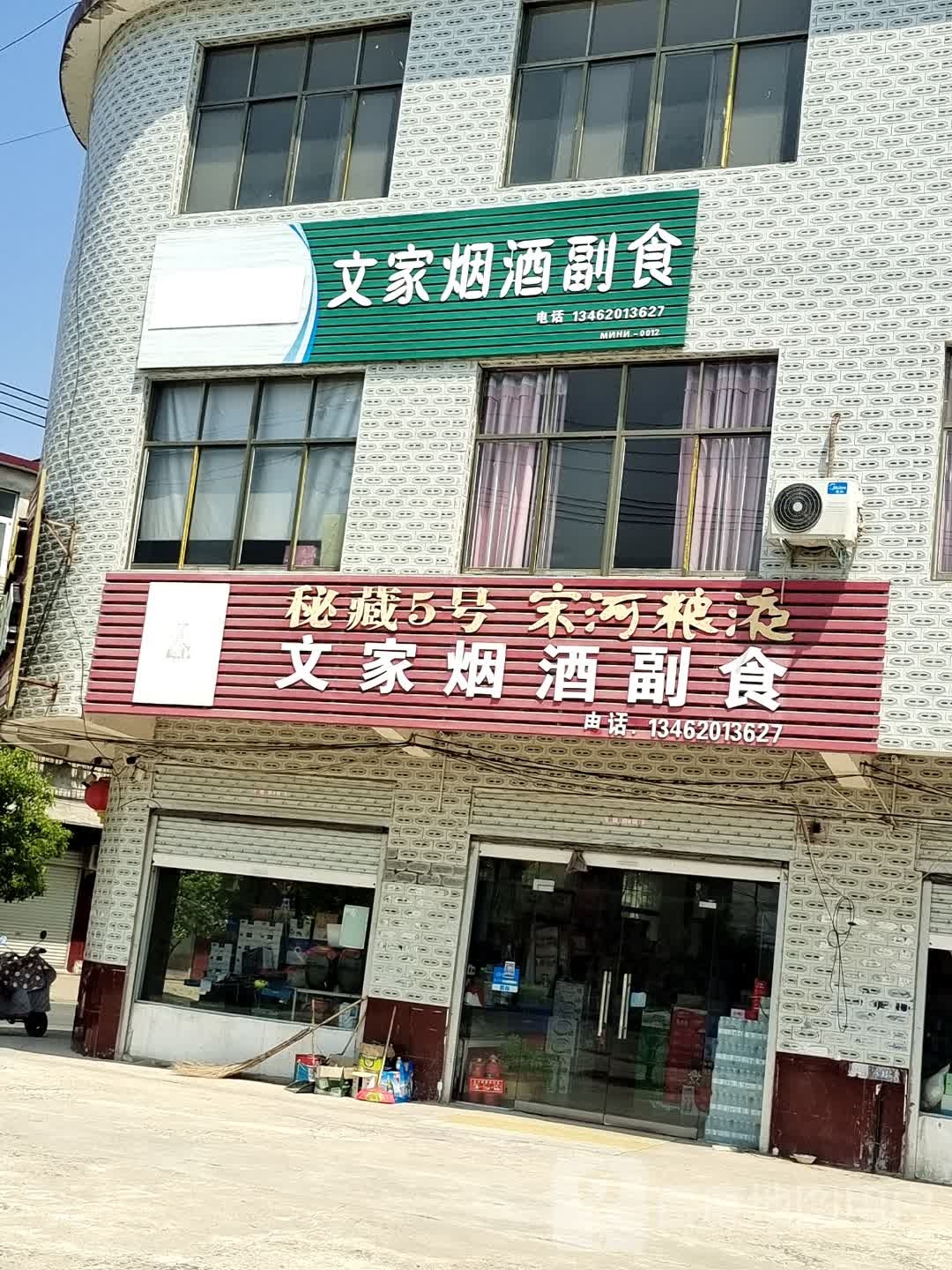 息县项店镇文家烟酒副食