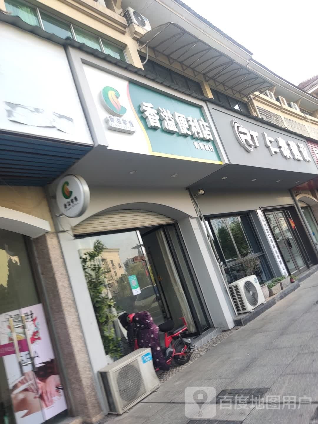 香溢便利店(春风路店)