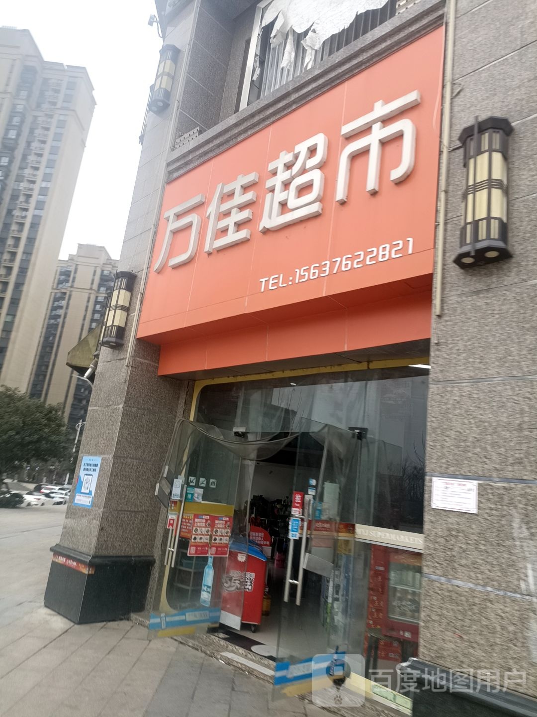 万佳超市(新五大道店)