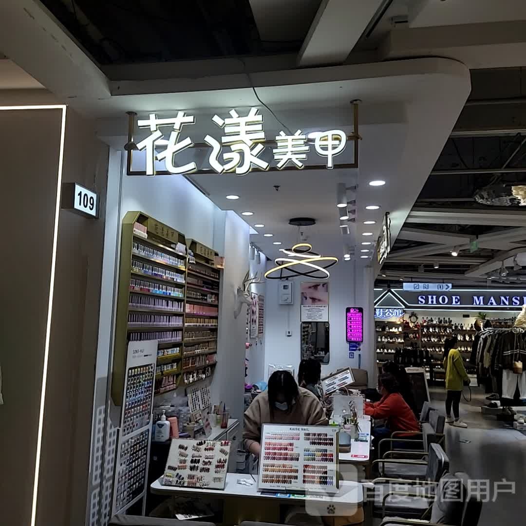 花漾创薏美甲店