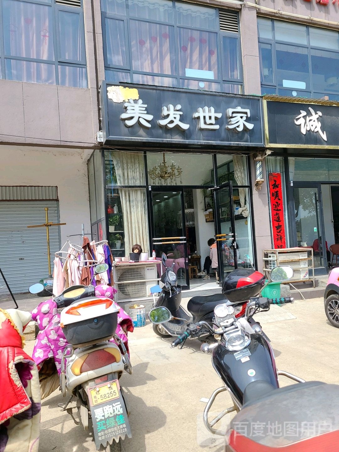 社旗县美发世家(滨河北路店)