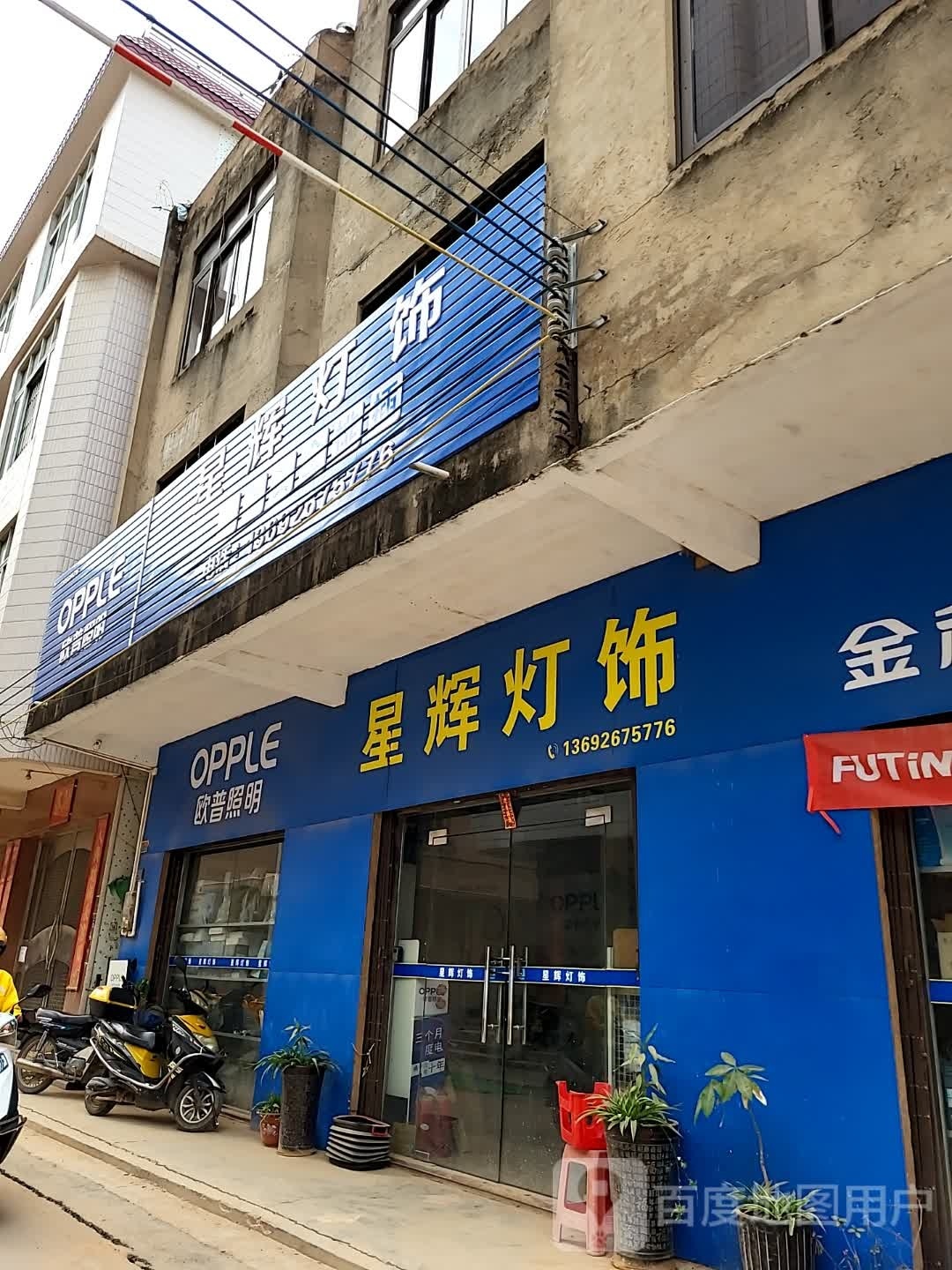 星辉灯饰(商业一街店)