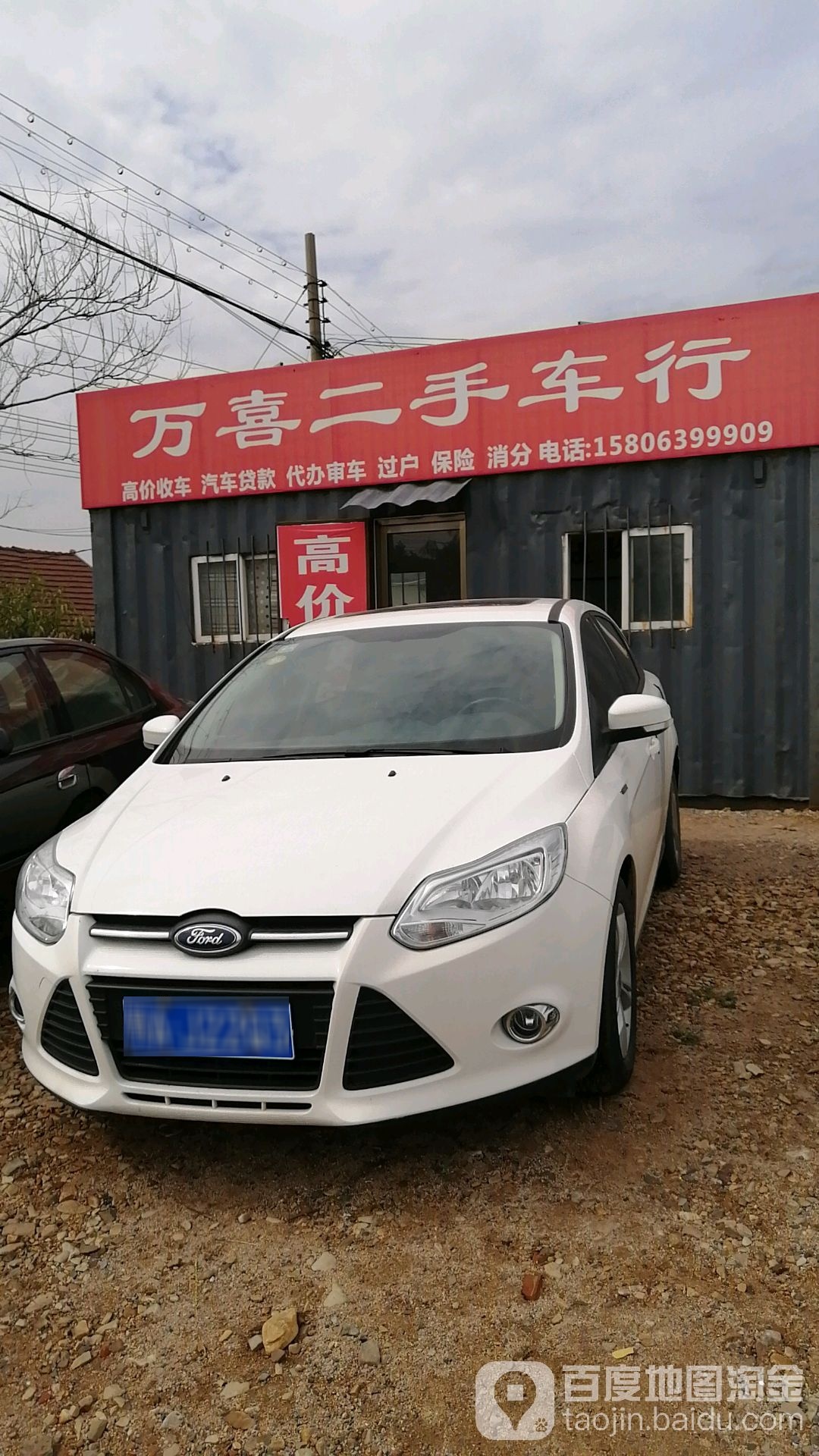 万喜二手车行