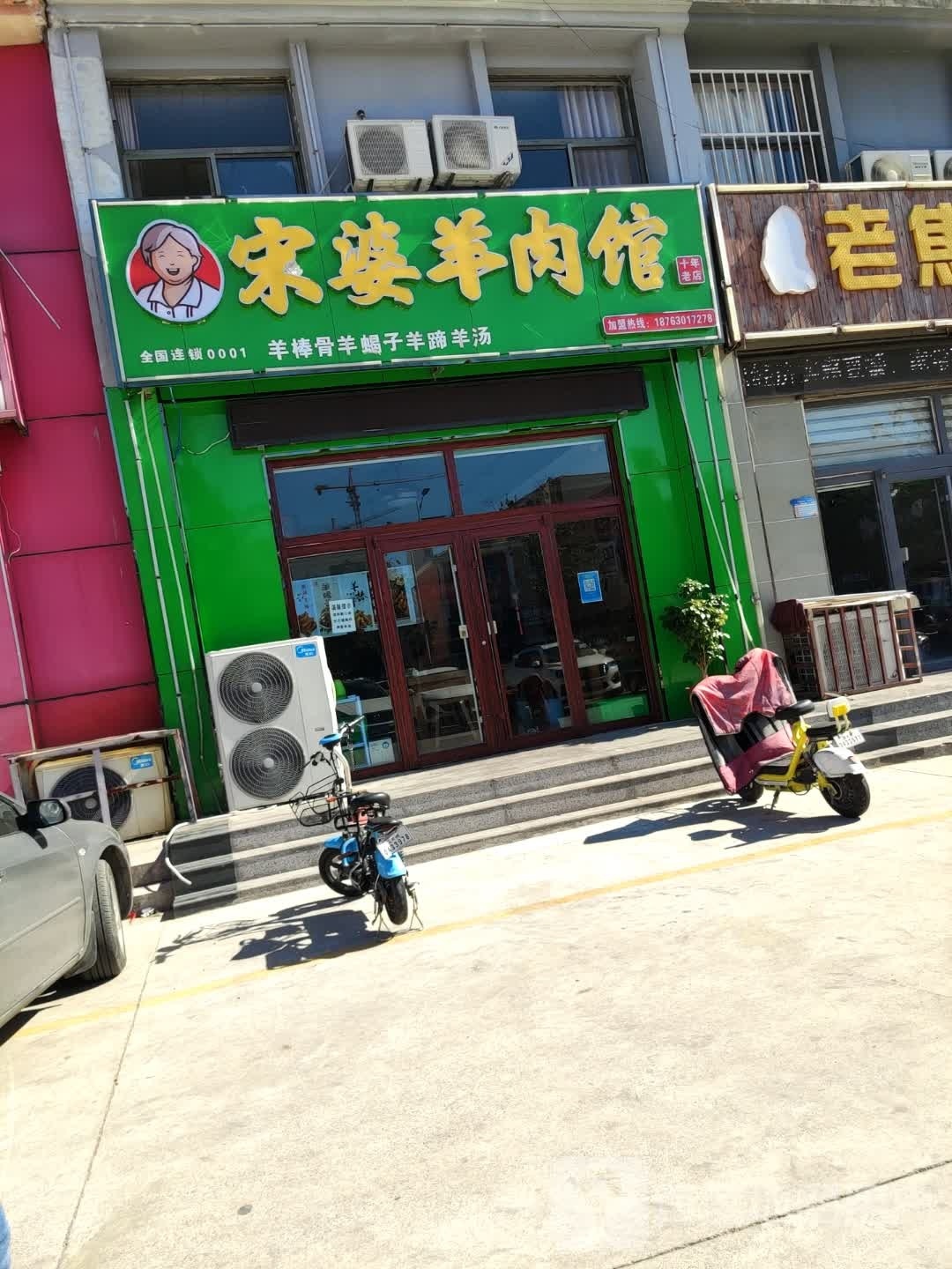 宋婆羊肉馆