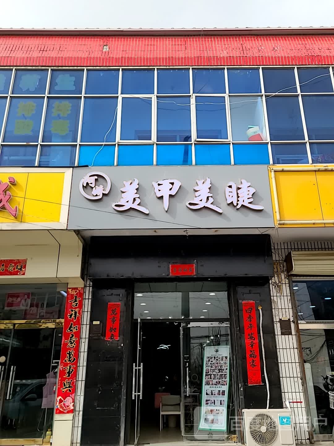 阿娇w美甲美睫