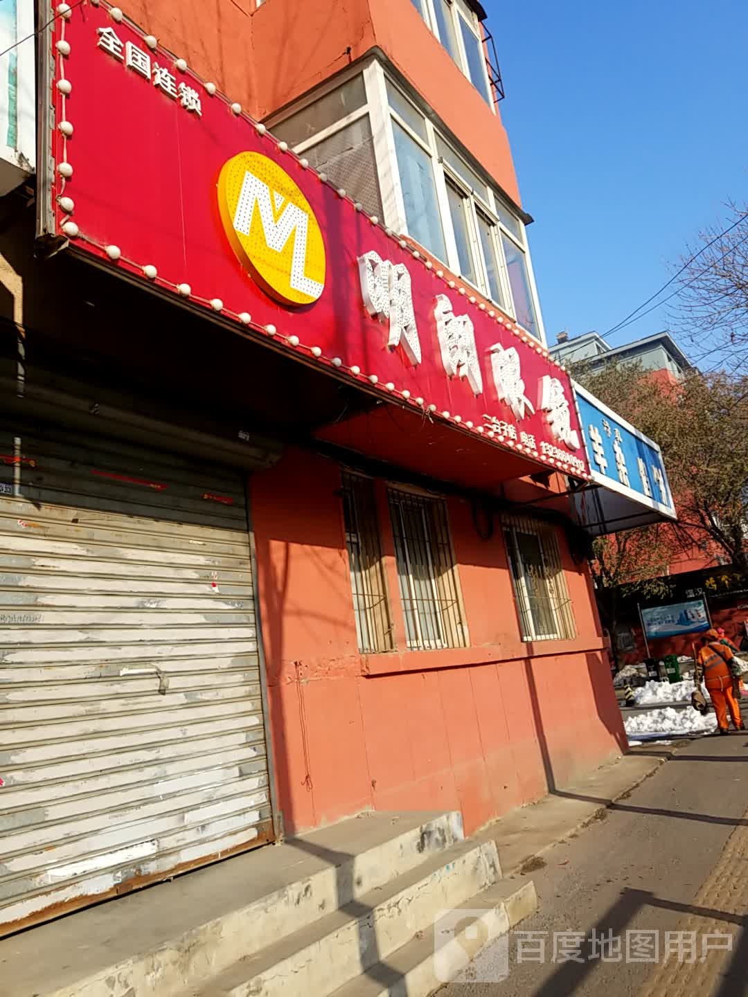 明朗眼镜店店(沈铁路店)