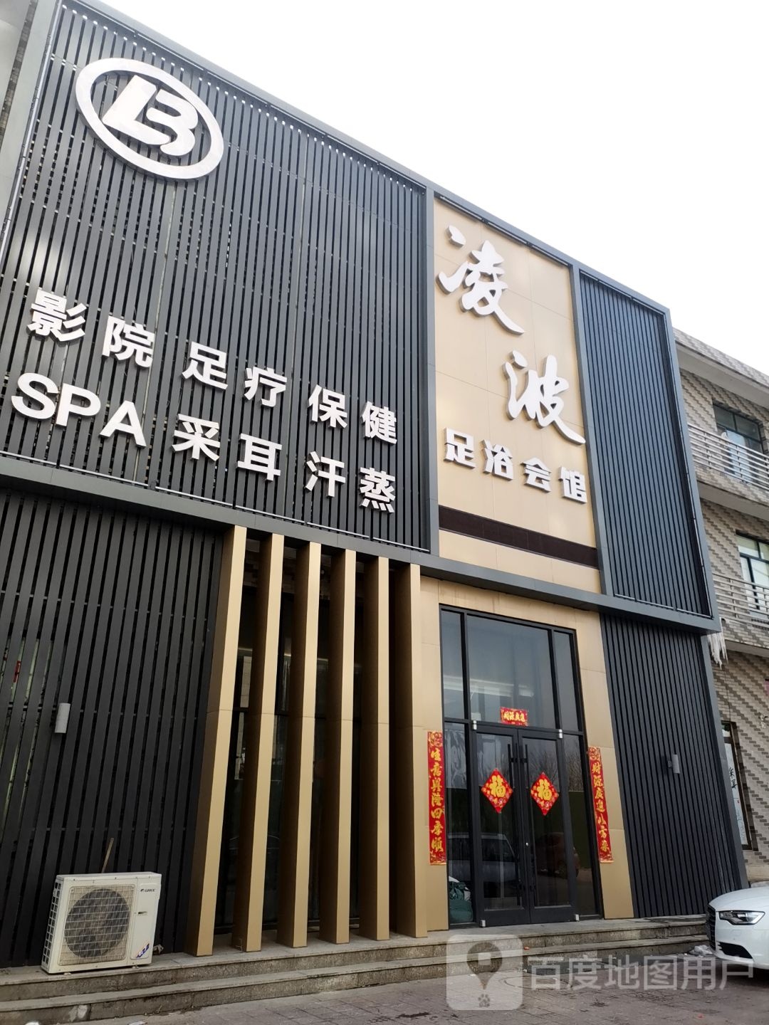 龙庭足道休闲会馆