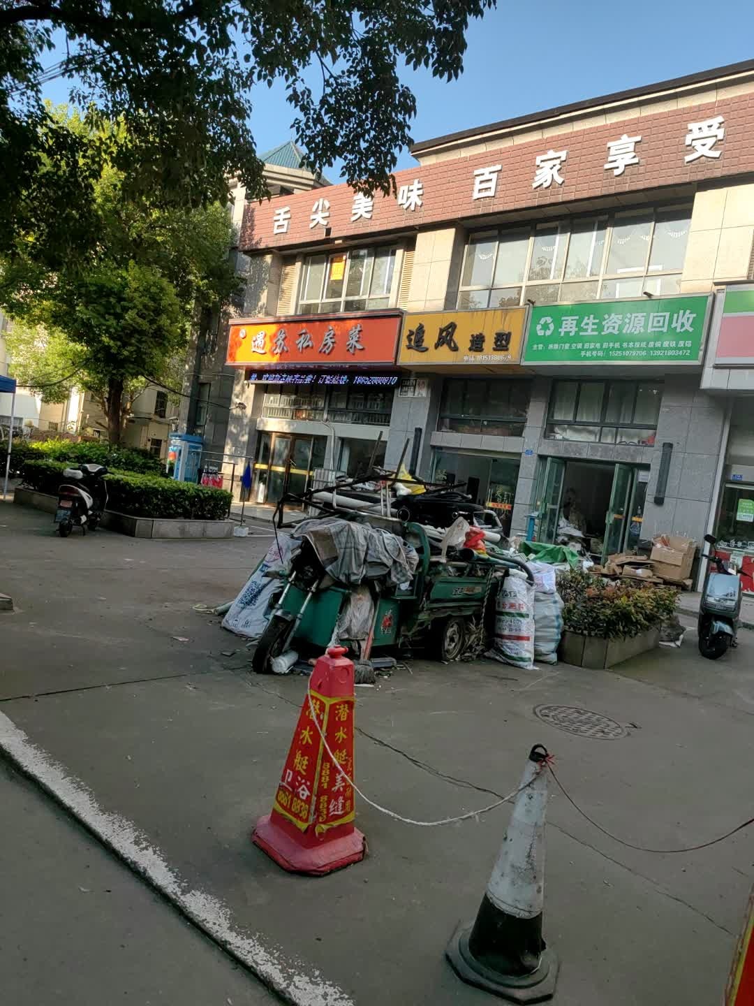 再生资源回收